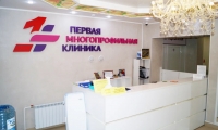 Первая многопрофильная клиника
